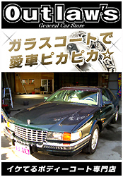 中古車販売・ボディーコート専門店 『アウトローズ ☆outlaw-s.jp/☆』